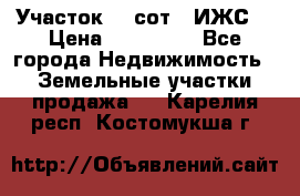 Участок 10 сот. (ИЖС) › Цена ­ 500 000 - Все города Недвижимость » Земельные участки продажа   . Карелия респ.,Костомукша г.